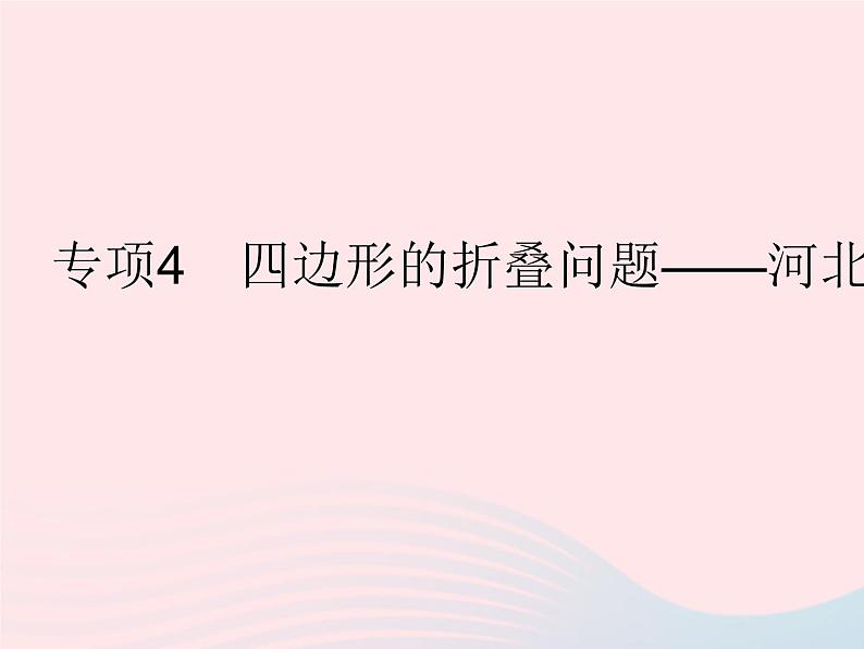 2023八年级数学下册第二十二章四边形专项4四边形的折叠问题作业课件新版冀教版01