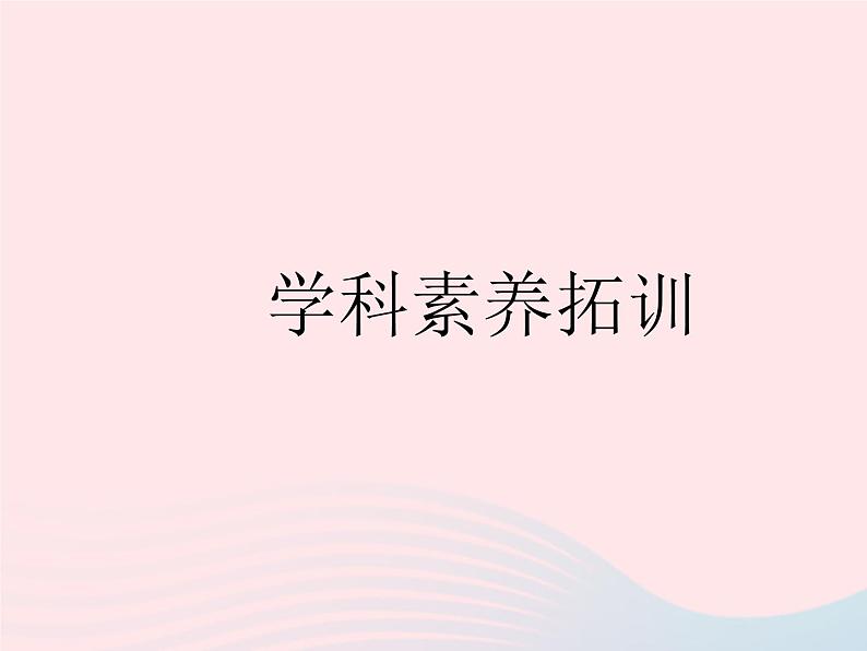 2023八年级数学下册第二十二章四边形学科素养拓训作业课件新版冀教版第1页