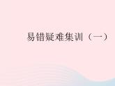 2023八年級(jí)數(shù)學(xué)下冊(cè)第二十二章四邊形易錯(cuò)疑難集訓(xùn)一作業(yè)課件新版冀教版