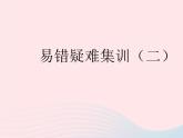 2023八年級(jí)數(shù)學(xué)下冊(cè)第二十二章四邊形易錯(cuò)疑難集訓(xùn)二作業(yè)課件新版冀教版