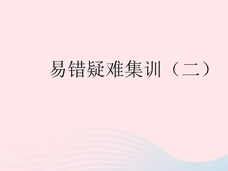 2023八年级数学下册第二十二章四边形易错疑难集训二作业课件新版冀教版01