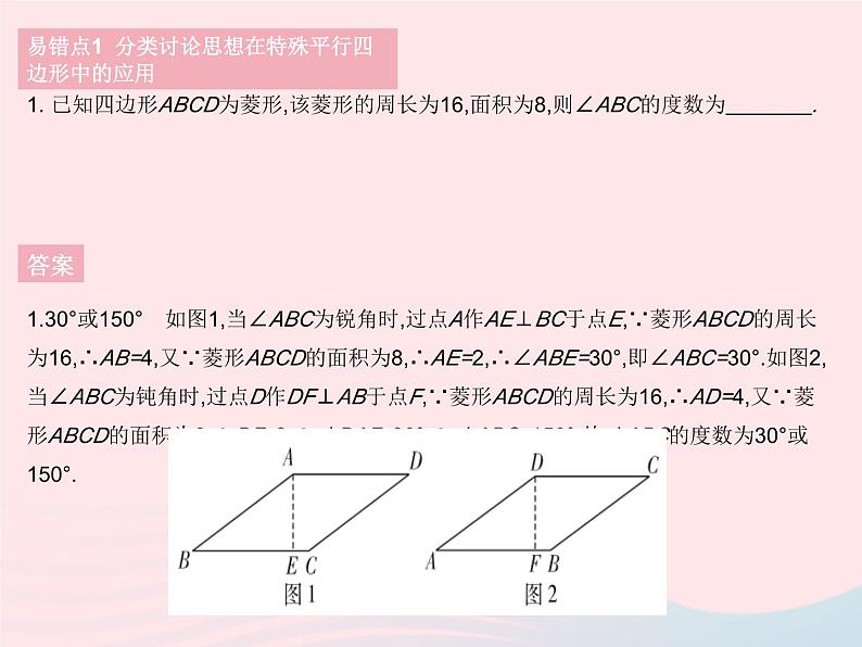 2023八年级数学下册第二十二章四边形易错疑难集训二作业课件新版冀教版03