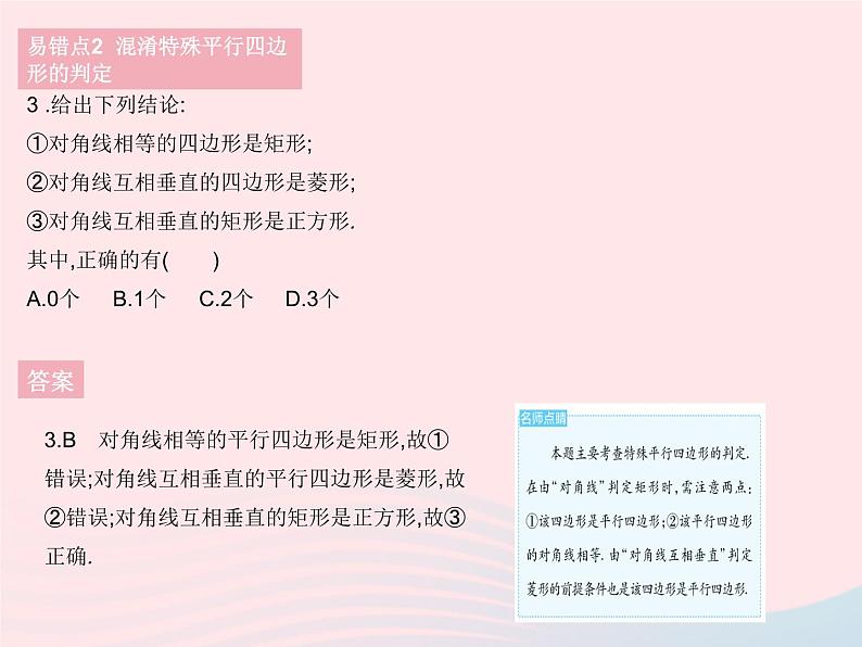 2023八年级数学下册第二十二章四边形易错疑难集训二作业课件新版冀教版06