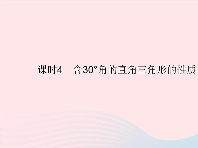 2023八年级数学上册第十三章轴对称13.3等腰三角形课时4含30°角的直角三角形的性质作业课件新版新人教版第1页