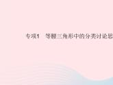 2023八年級數(shù)學(xué)上冊第十三章軸對稱專項1等腰三角形中的分類討論思想作業(yè)課件新版新人教版