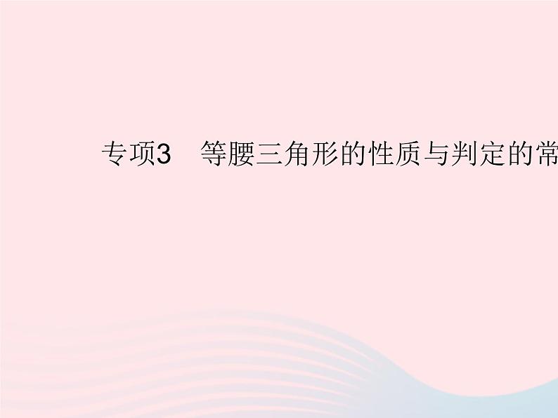 2023八年级数学上册第十三章轴对称专项3等腰三角形的性质与判定的常考题型作业课件新版新人教版01