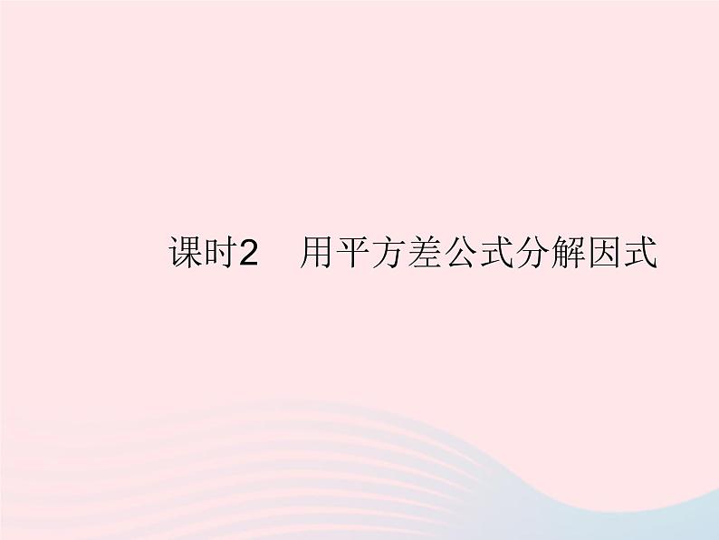 2023八年级数学上册第十四章整式的乘法与因式分解14.3因式分解课时2用平方差公式分解因式作业课件新版新人教版第1页