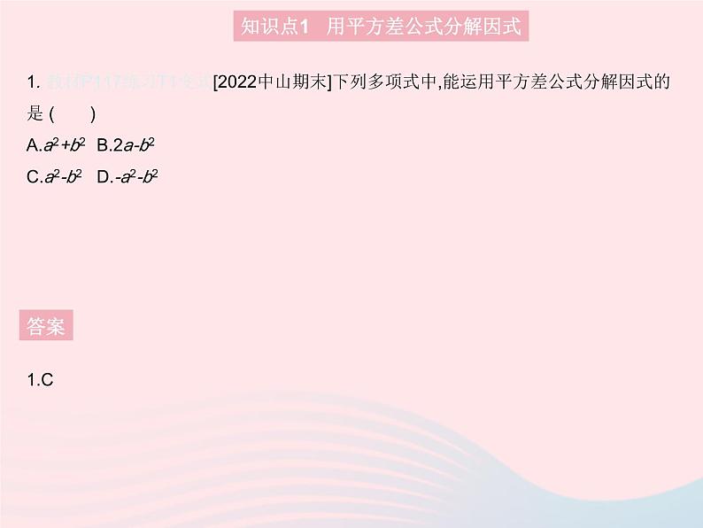 2023八年级数学上册第十四章整式的乘法与因式分解14.3因式分解课时2用平方差公式分解因式作业课件新版新人教版第3页