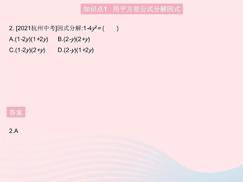 2023八年级数学上册第十四章整式的乘法与因式分解14.3因式分解课时2用平方差公式分解因式作业课件新版新人教版第4页