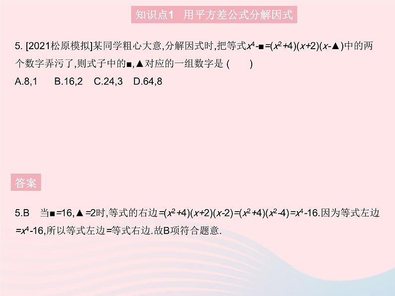 2023八年级数学上册第十四章整式的乘法与因式分解14.3因式分解课时2用平方差公式分解因式作业课件新版新人教版第7页