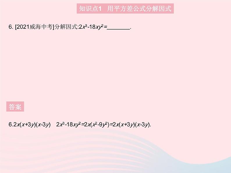 2023八年级数学上册第十四章整式的乘法与因式分解14.3因式分解课时2用平方差公式分解因式作业课件新版新人教版第8页