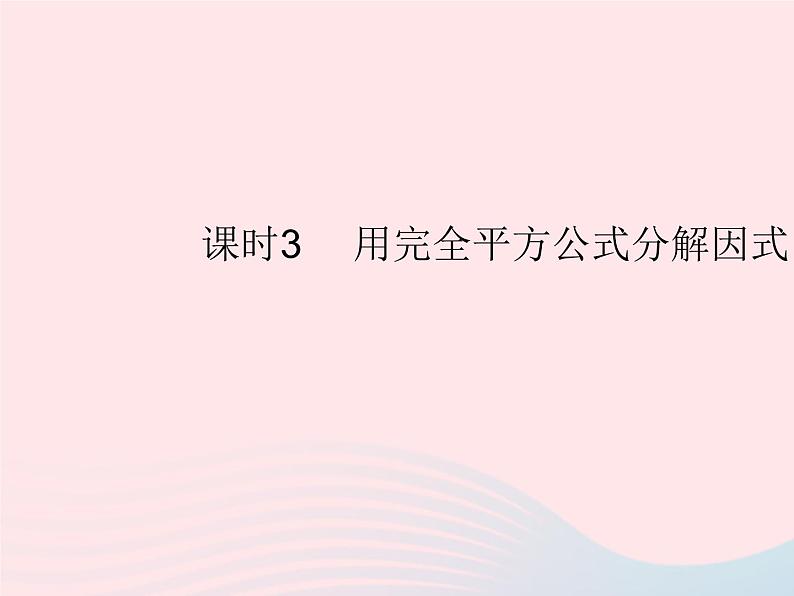 2023八年级数学上册第十四章整式的乘法与因式分解14.3因式分解课时3用完全平方公式分解因式作业课件新版新人教版01