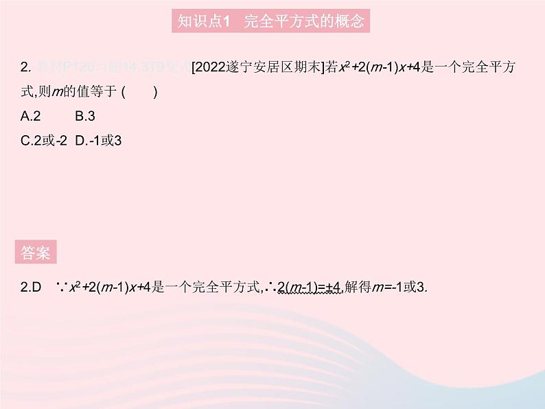 2023八年级数学上册第十四章整式的乘法与因式分解14.3因式分解课时3用完全平方公式分解因式作业课件新版新人教版04