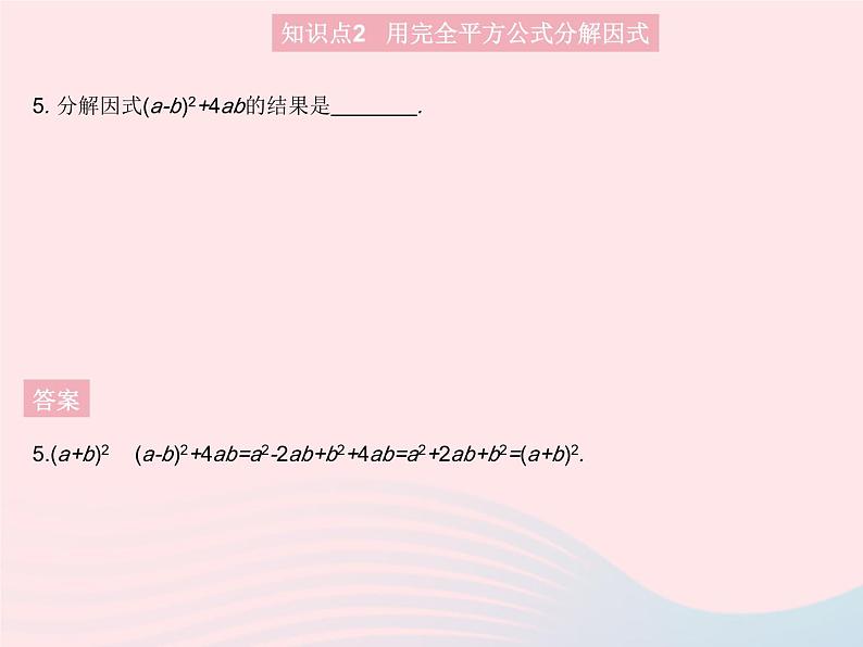 2023八年级数学上册第十四章整式的乘法与因式分解14.3因式分解课时3用完全平方公式分解因式作业课件新版新人教版07