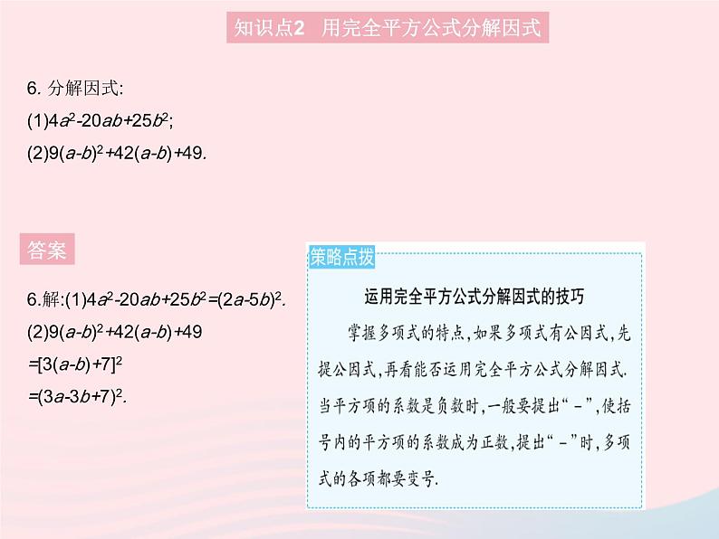 2023八年级数学上册第十四章整式的乘法与因式分解14.3因式分解课时3用完全平方公式分解因式作业课件新版新人教版08