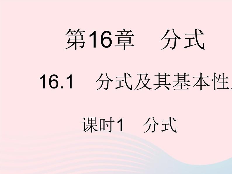 2023八年级数学下册第16章分式16.1分式及其基本性质课时1分式作业课件新版华东师大版01