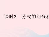 2023八年级数学下册第16章分式16.1分式及其基本性质课时3分式的约分和通分作业课件新版华东师大版