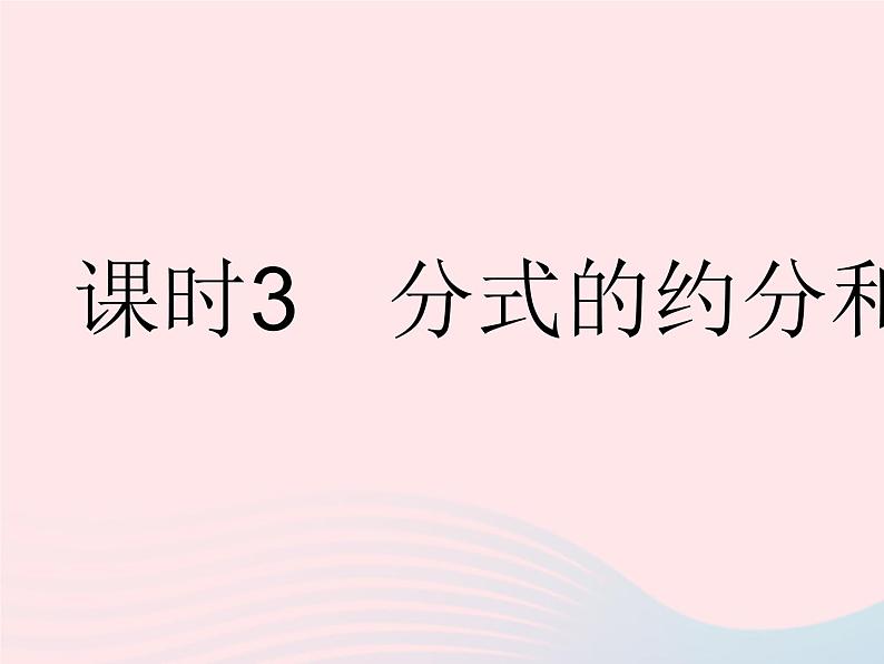 2023八年级数学下册第16章分式16.1分式及其基本性质课时3分式的约分和通分作业课件新版华东师大版第1页