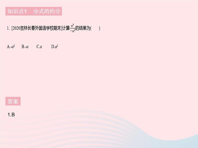 2023八年级数学下册第16章分式16.1分式及其基本性质课时3分式的约分和通分作业课件新版华东师大版第3页