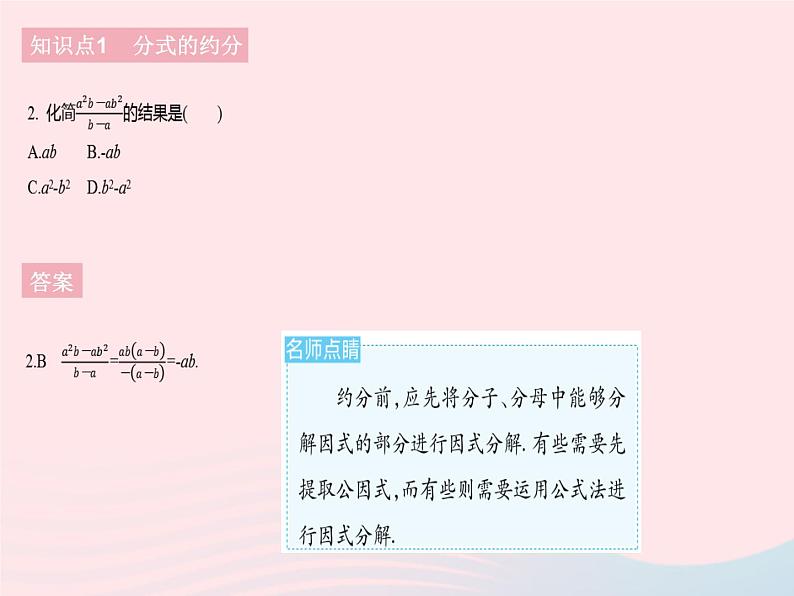 2023八年级数学下册第16章分式16.1分式及其基本性质课时3分式的约分和通分作业课件新版华东师大版第4页