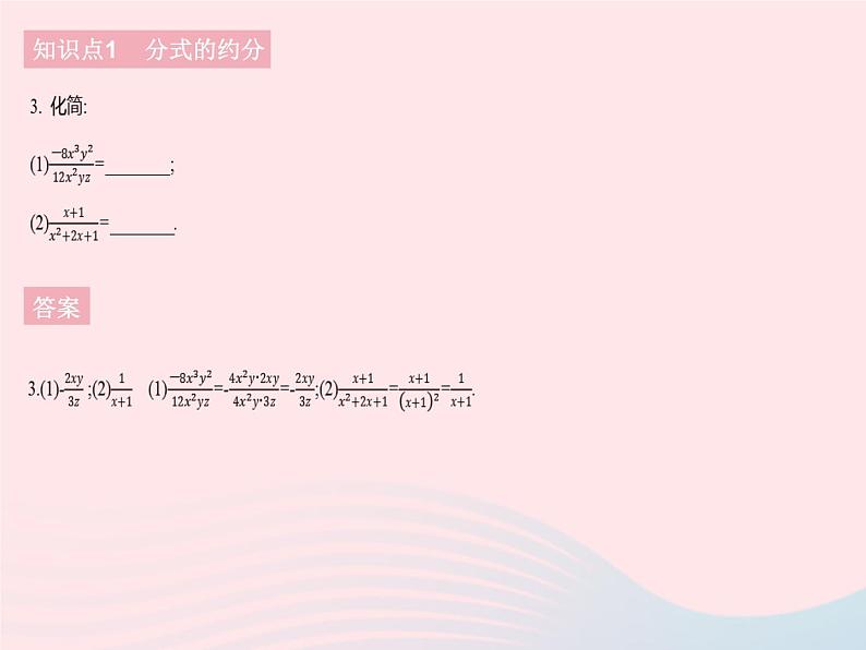 2023八年级数学下册第16章分式16.1分式及其基本性质课时3分式的约分和通分作业课件新版华东师大版第5页