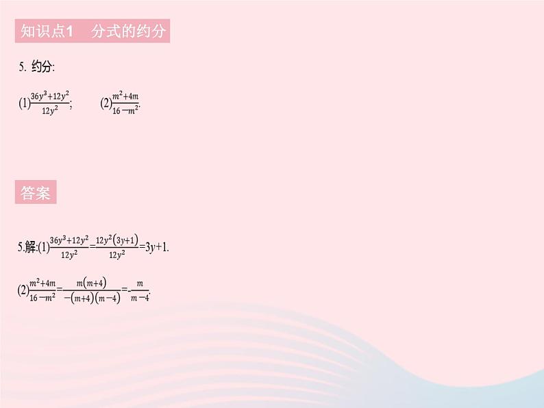 2023八年级数学下册第16章分式16.1分式及其基本性质课时3分式的约分和通分作业课件新版华东师大版第7页