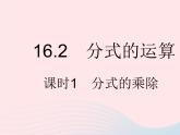 2023八年级数学下册第16章分式16.2分式的运算课时1分式的乘除作业课件新版华东师大版