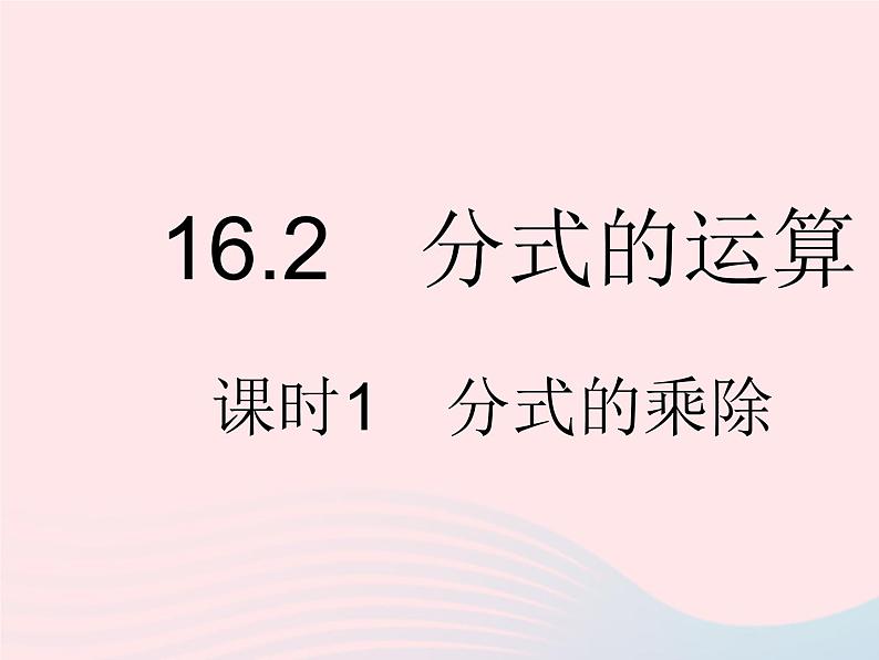 2023八年级数学下册第16章分式16.2分式的运算课时1分式的乘除作业课件新版华东师大版第1页