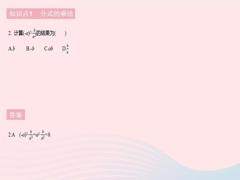 2023八年级数学下册第16章分式16.2分式的运算课时1分式的乘除作业课件新版华东师大版第4页