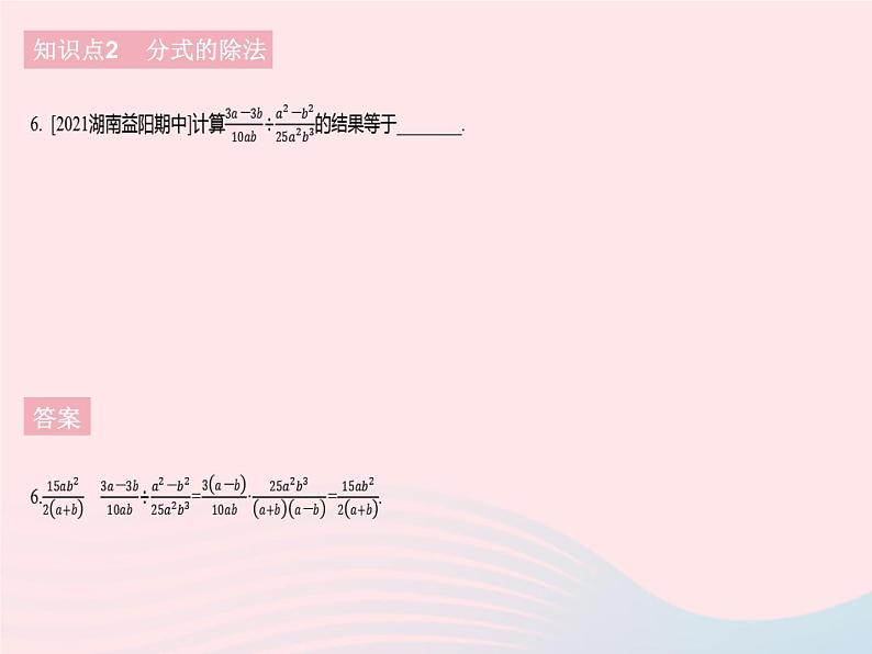 2023八年级数学下册第16章分式16.2分式的运算课时1分式的乘除作业课件新版华东师大版第8页