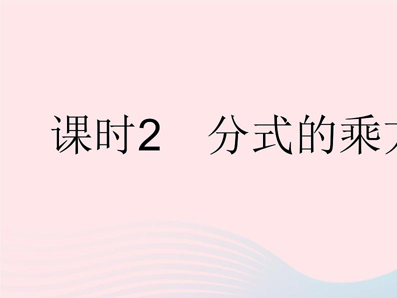 2023八年级数学下册第16章分式16.2分式的运算课时2分式的乘方作业课件新版华东师大版第1页