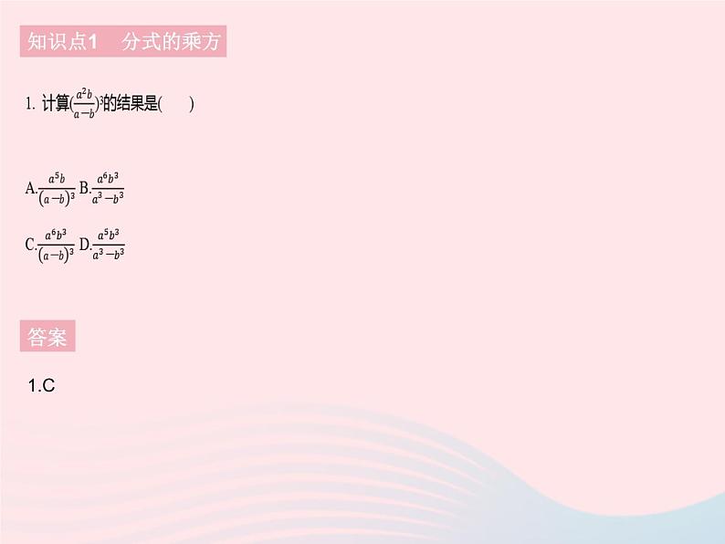 2023八年级数学下册第16章分式16.2分式的运算课时2分式的乘方作业课件新版华东师大版第3页