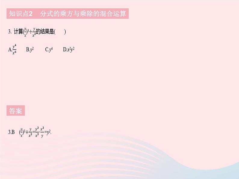 2023八年级数学下册第16章分式16.2分式的运算课时2分式的乘方作业课件新版华东师大版第5页