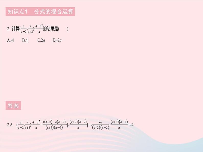 2023八年级数学下册第16章分式16.2分式的运算课时4分式的混合运算作业课件新版华东师大版第4页