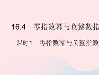 初中数学华师大版八年级下册第16章 分式16.4 零指数幂与负整指数幂零指数幂与负整指数幂作业ppt课件