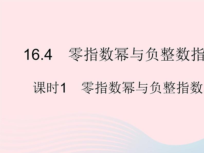 2023八年级数学下册第16章分式16.4零指数幂与负整数指数幂课时1零指数幂与负整指数幂作业课件新版华东师大版01