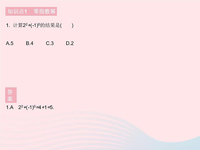 2023八年级数学下册第16章分式16.4零指数幂与负整数指数幂课时1零指数幂与负整指数幂作业课件新版华东师大版03