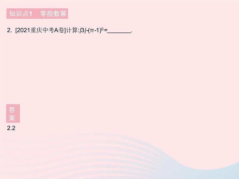 2023八年级数学下册第16章分式16.4零指数幂与负整数指数幂课时1零指数幂与负整指数幂作业课件新版华东师大版04