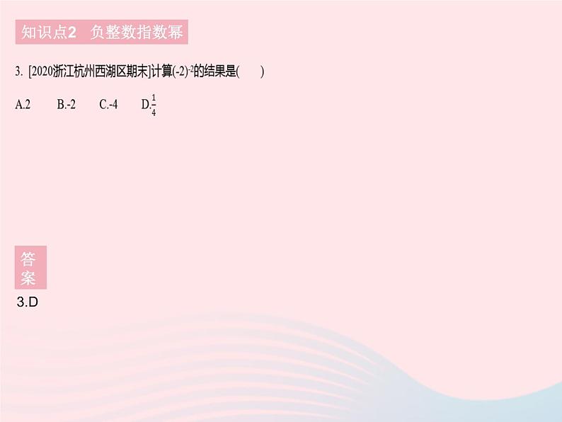 2023八年级数学下册第16章分式16.4零指数幂与负整数指数幂课时1零指数幂与负整指数幂作业课件新版华东师大版05