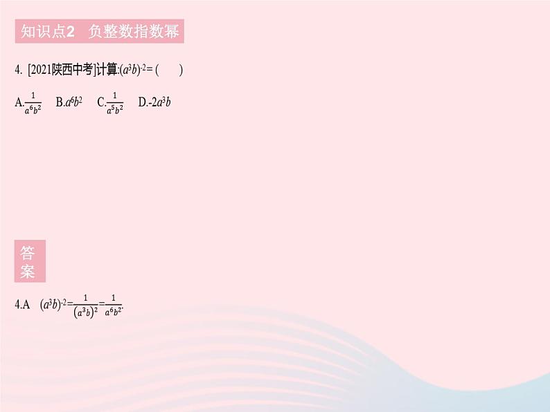 2023八年级数学下册第16章分式16.4零指数幂与负整数指数幂课时1零指数幂与负整指数幂作业课件新版华东师大版06