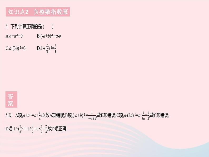 2023八年级数学下册第16章分式16.4零指数幂与负整数指数幂课时1零指数幂与负整指数幂作业课件新版华东师大版07