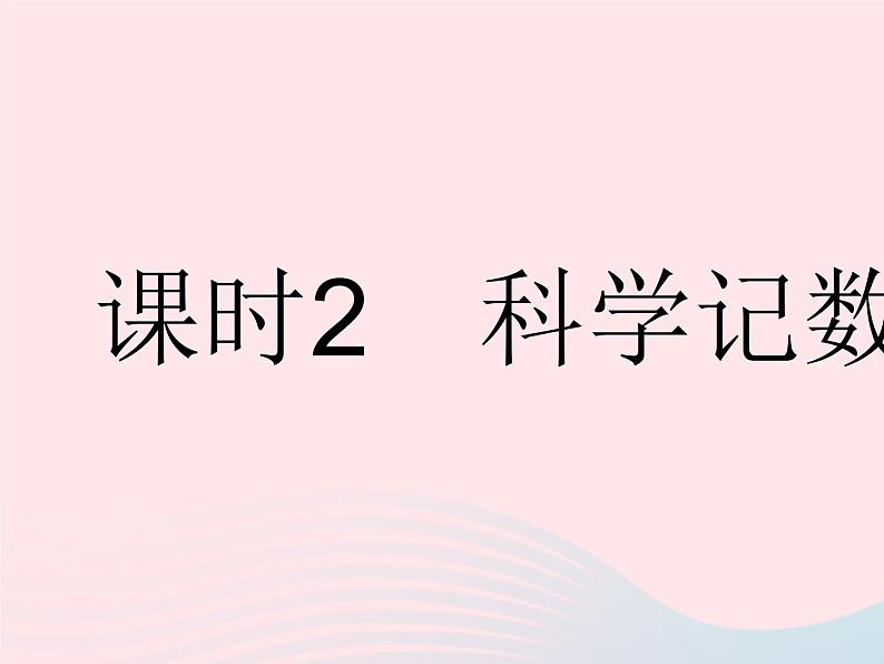 2023八年级数学下册第16章分式16.4零指数幂与负整数指数幂课时2科学记数法作业课件新版华东师大版第1页