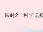 2023八年级数学下册第16章分式16.4零指数幂与负整数指数幂课时2科学记数法作业课件新版华东师大版