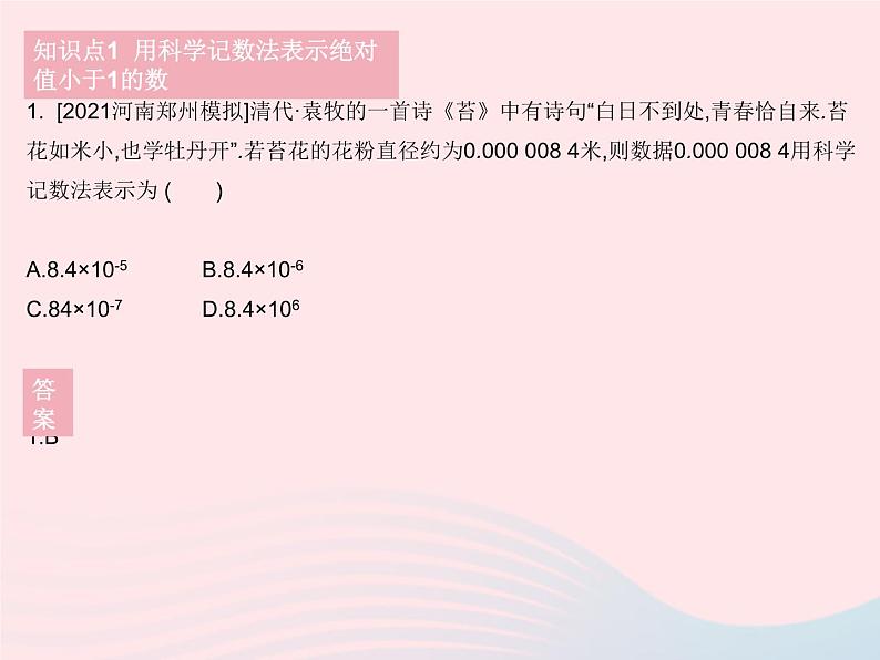 2023八年级数学下册第16章分式16.4零指数幂与负整数指数幂课时2科学记数法作业课件新版华东师大版第2页