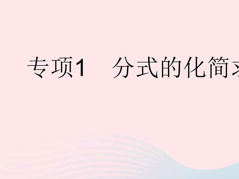 2023八年级数学下册第16章分式专项1分式的化简求值作业课件新版华东师大版01