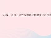 2023八年级数学下册第16章分式专项2利用分式方程的解或增根求字母的值或取值范围作业课件新版华东师大版