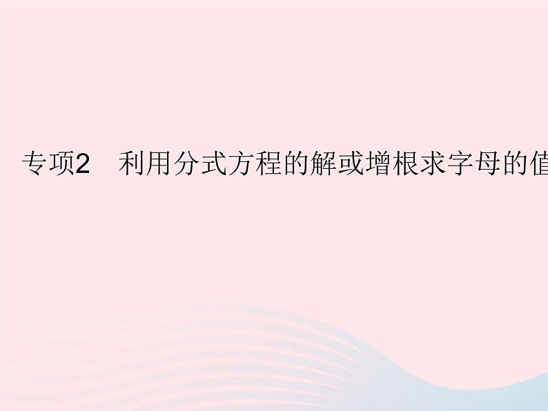 2023八年级数学下册第16章分式专项2利用分式方程的解或增根求字母的值或取值范围作业课件新版华东师大版第1页