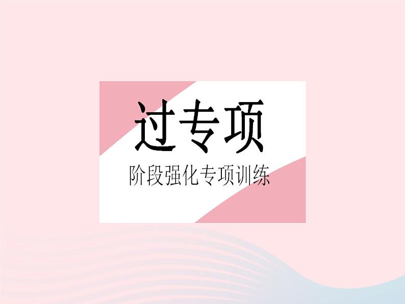 2023八年级数学下册第16章分式专项2利用分式方程的解或增根求字母的值或取值范围作业课件新版华东师大版第2页