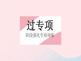 2023八年级数学下册第16章分式专项2利用分式方程的解或增根求字母的值或取值范围作业课件新版华东师大版