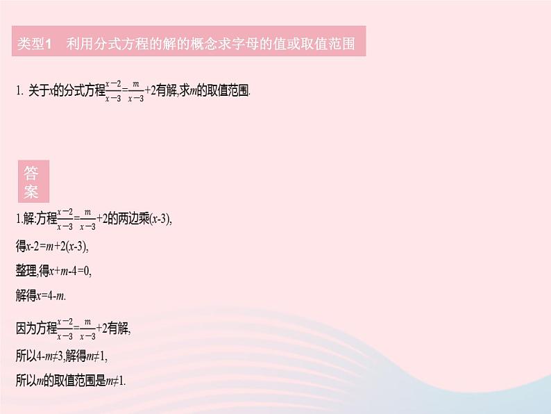 2023八年级数学下册第16章分式专项2利用分式方程的解或增根求字母的值或取值范围作业课件新版华东师大版第3页